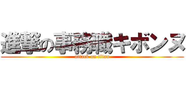 進撃の事務職キボンヌ (attack on titan)