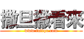 撒旦撒看來 (www.fuliqu.com)