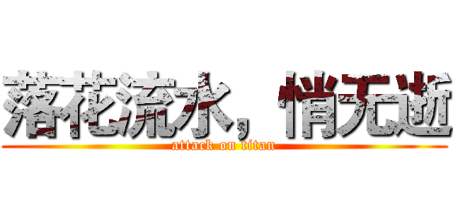 落花流水，悄无逝 (attack on titan)