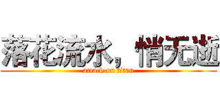 落花流水，悄无逝 (attack on titan)