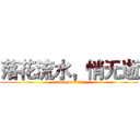 落花流水，悄无逝 (attack on titan)