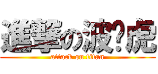 進撃の波卡虎 (attack on titan)