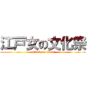 江戸女の文化祭 (attack on titan)