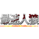 最速人狼 (fastest wolf)