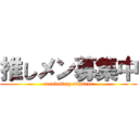 推しメン募集中 (reculuitng admirer)