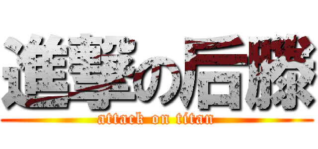 進撃の后滕 (attack on titan)