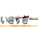 いきすぎー (attack on titan)