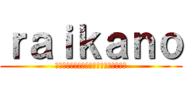 ｒａｉｋａｎｏ (ながいらいかのどうがにあんちこめんとを)