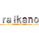 ｒａｉｋａｎｏ (ながいらいかのどうがにあんちこめんとを)