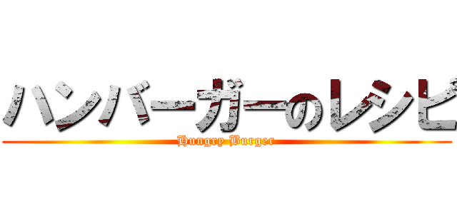 ハンバーガーのレシピ (Hungry Burger)