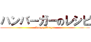 ハンバーガーのレシピ (Hungry Burger)