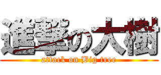 進撃の大樹 (attack on Big tree)