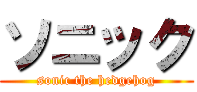 ソニック (sonic the hedgehog)