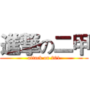 進撃の二甲 (attack on 201)