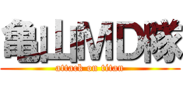 亀山ＭＤ隊 (attack on titan)