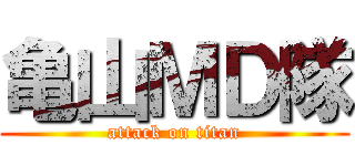 亀山ＭＤ隊 (attack on titan)