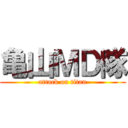 亀山ＭＤ隊 (attack on titan)