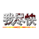 我尽快 (pp)