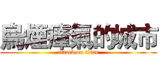 烏煙瘴氣的城市 (attack on titan)