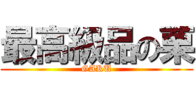 最高級品の栗 (GAKU)