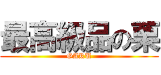 最高級品の栗 (GAKU)