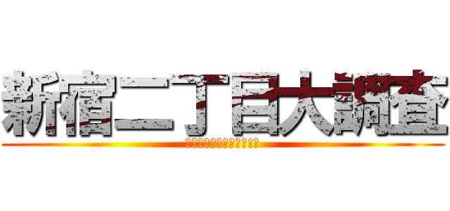 新宿二丁目大調査 (本当にモテる男は誰だ!?)