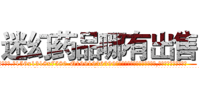 迷幻药品哪有出售 (迷幻药品哪有出售【电.话156x1318x7580-Q1991936399鑫宏药业】我们做的是长期生意,靠的是老客户长期支持
参考消息网2月20日报道 韩媒称，“剩女多、离婚率高的城市，房价一定会上涨。”这是中国经济学家金岩石2016年12月参加在上海举行的房地产相关论坛时说的话。
)