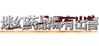 迷幻药品哪有出售 (迷幻药品哪有出售【电.话156x1318x7580-Q1991936399鑫宏药业】我们做的是长期生意,靠的是老客户长期支持
参考消息网2月20日报道 韩媒称，“剩女多、离婚率高的城市，房价一定会上涨。”这是中国经济学家金岩石2016年12月参加在上海举行的房地产相关论坛时说的话。
)