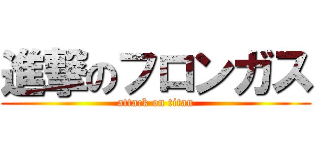 進撃のフロンガス (attack on titan)