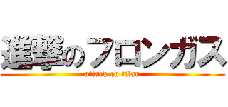 進撃のフロンガス (attack on titan)