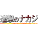 進撃のナカジ (attack on NKG)