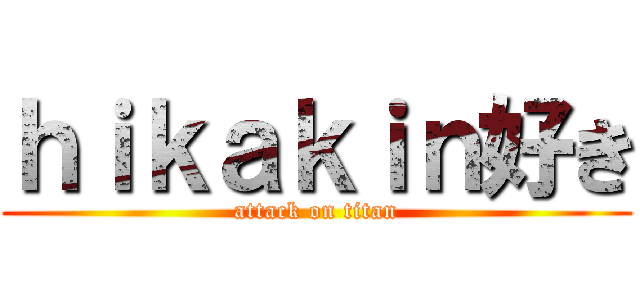 ｈｉｋａｋｉｎ好き (attack on titan)