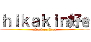 ｈｉｋａｋｉｎ好き (attack on titan)