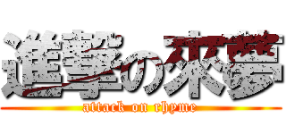 進撃の來夢 (attack on rhyme)