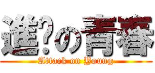 進擊の青春 (Attack on Young)