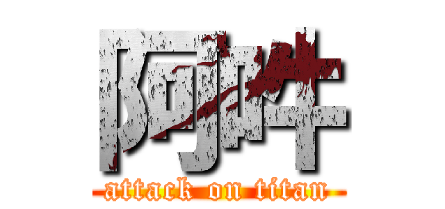 阿吽 (attack on titan)