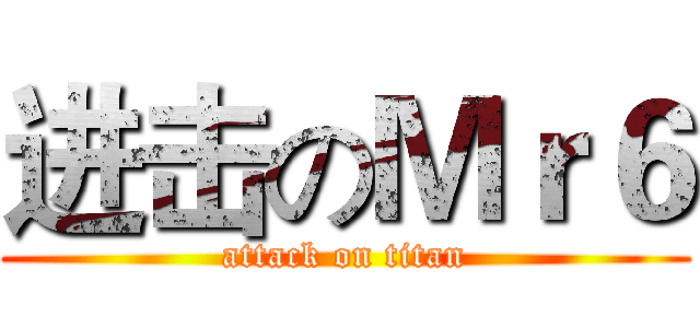 进击のＭｒ６ (attack on titan)