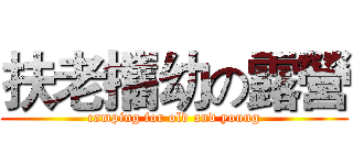 扶老攜幼の露營 (camping for old and young)
