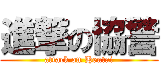 進撃の協警 (attack on Hentai)