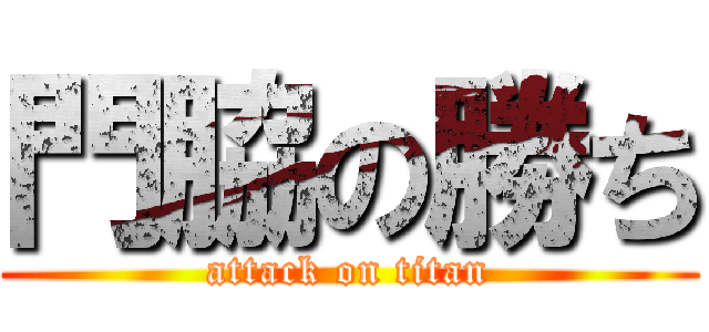 門脇の勝ち (attack on titan)