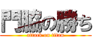 門脇の勝ち (attack on titan)