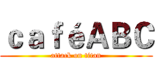 ｃａｆéＡＢＣ (attack on titan)