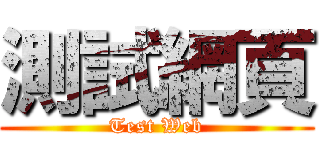 測試網頁 (Test Web)