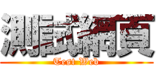 測試網頁 (Test Web)
