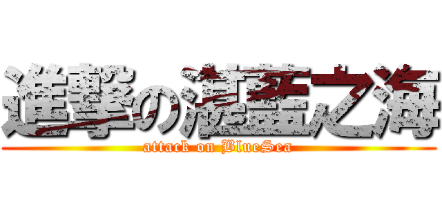 進撃の湛藍之海 (attack on BlueSea)
