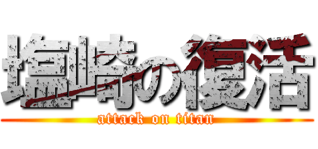 塩崎の復活 (attack on titan)