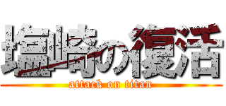 塩崎の復活 (attack on titan)