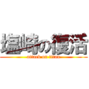 塩崎の復活 (attack on titan)