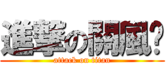 進撃の關風玥 (attack on titan)