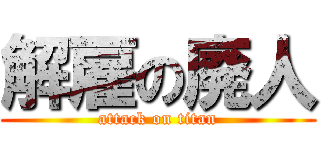 解雇の廃人 (attack on titan)